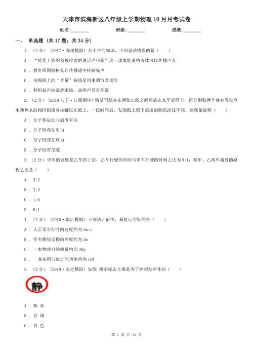 天津市滨海新区八年级上学期物理10月月考试卷.doc