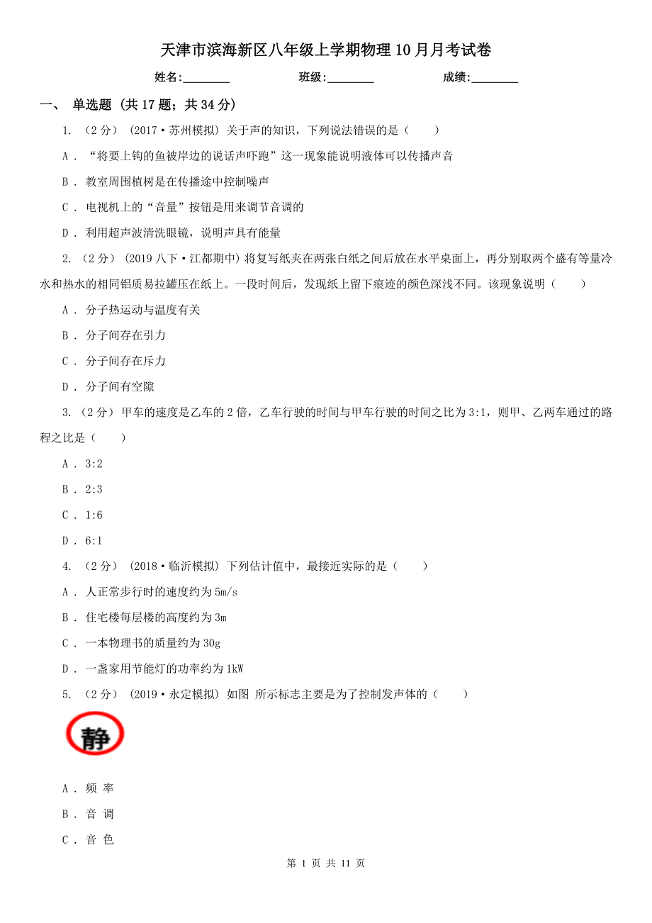 天津市滨海新区八年级上学期物理10月月考试卷.doc_第1页