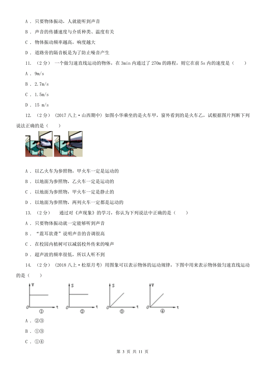 天津市滨海新区八年级上学期物理10月月考试卷.doc_第3页
