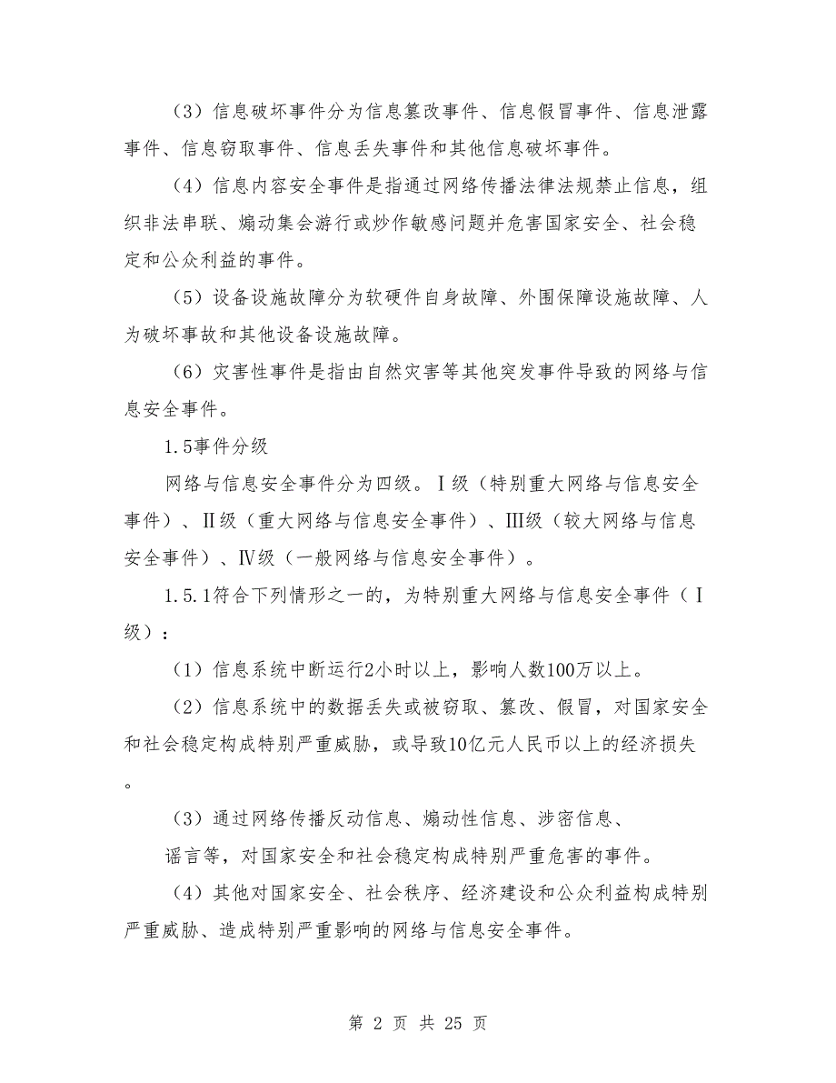 信息安全应急预案范文.doc_第2页