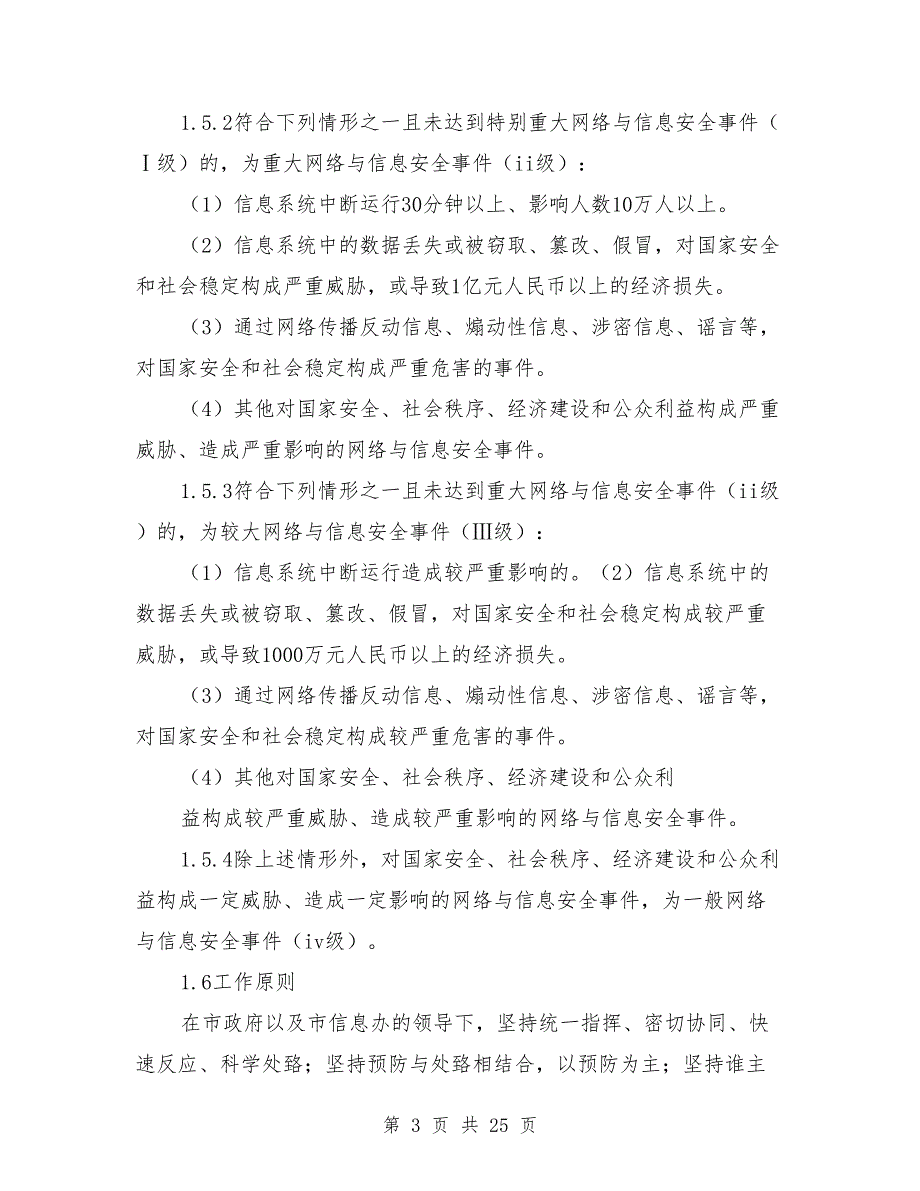 信息安全应急预案范文.doc_第3页