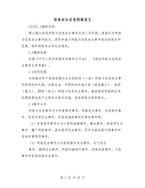 信息安全应急预案范文.doc