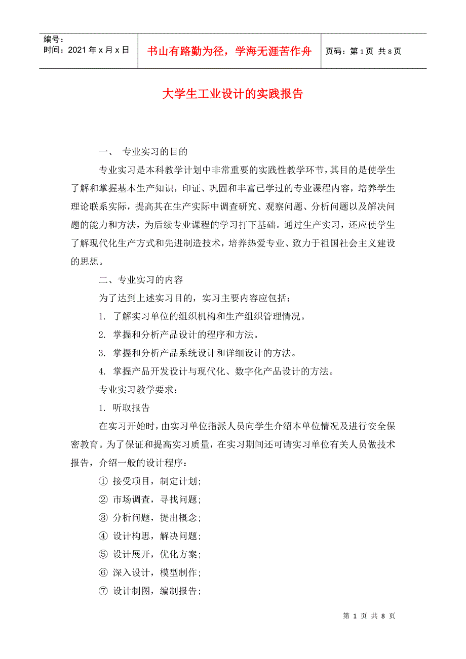 大学生工业设计的实践报告.doc_第1页
