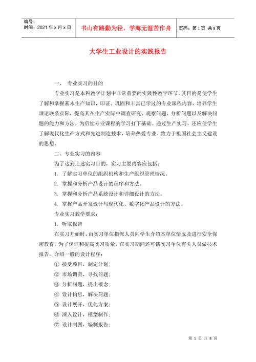 大学生工业设计的实践报告.doc