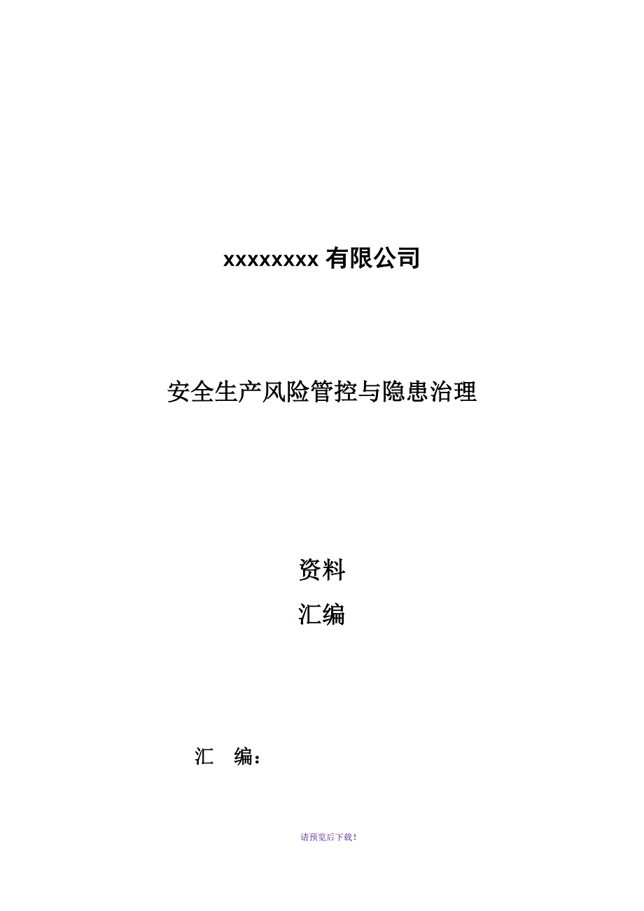 双控体系建设资料汇编装订.docx_第1页