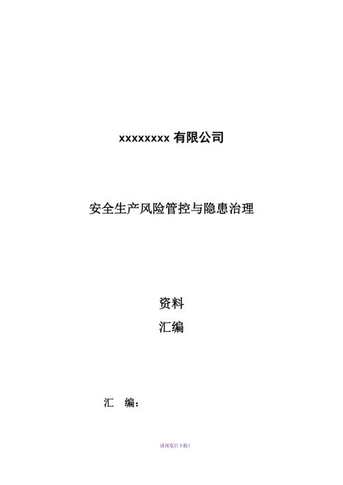 双控体系建设资料汇编装订.docx
