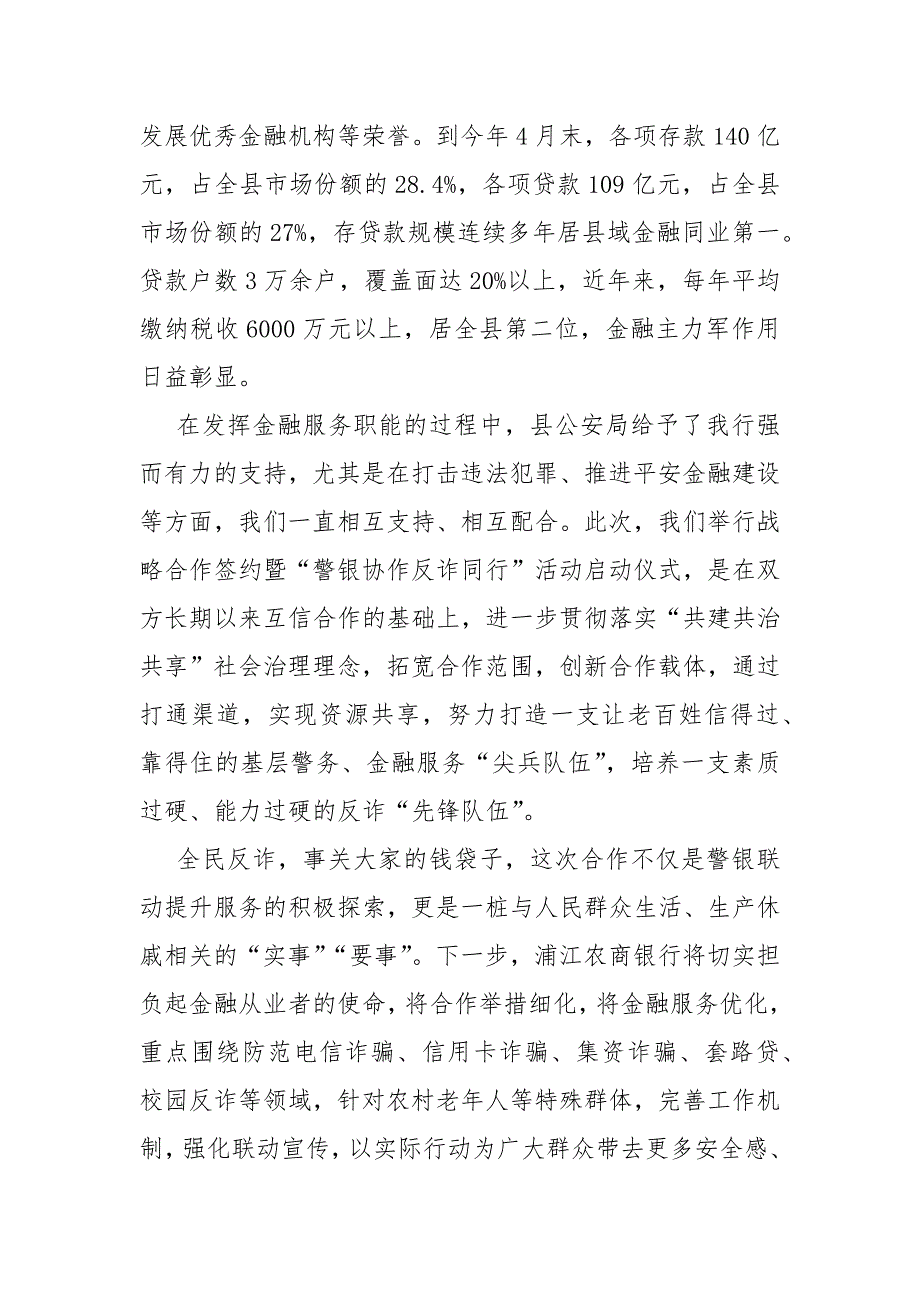 在县公安局县农商银行战略合作签约暨警银协作反诈同行活动启动仪式上的讲话.docx_第2页