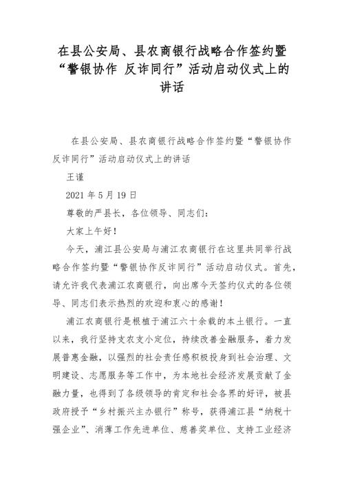 在县公安局县农商银行战略合作签约暨警银协作反诈同行活动启动仪式上的讲话.docx