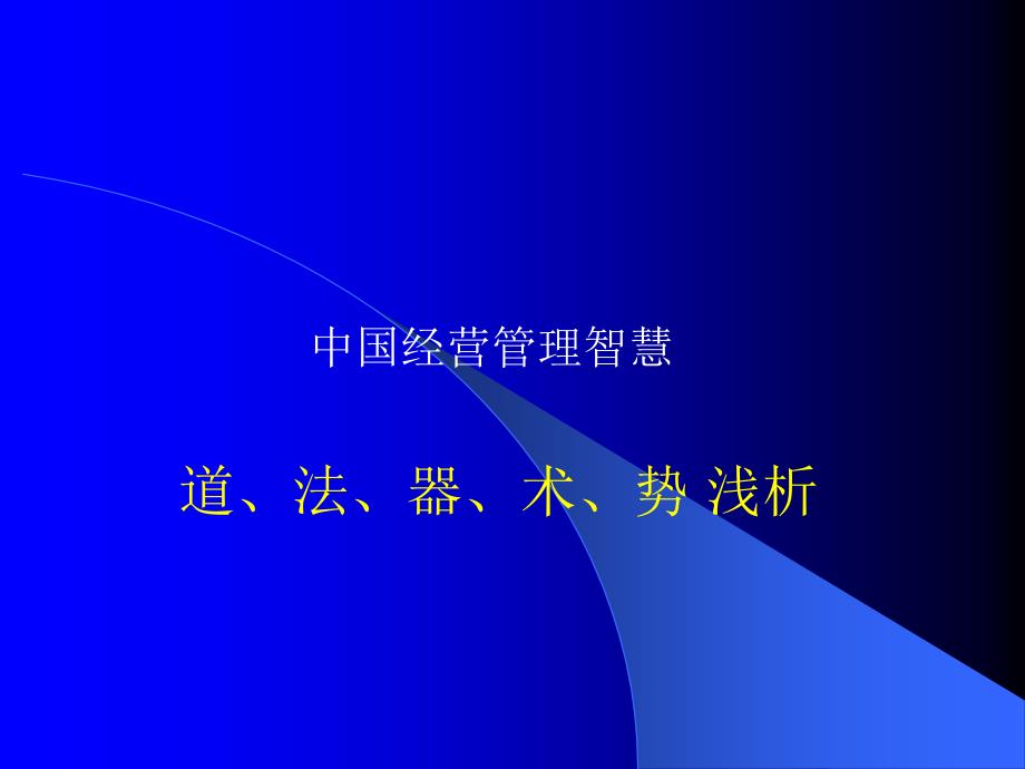 中国智慧道法术器势浅析.ppt_第1页