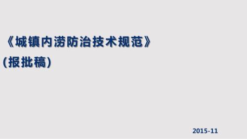 城镇内涝防治技术规范编制工作介绍PPT课件.pptx