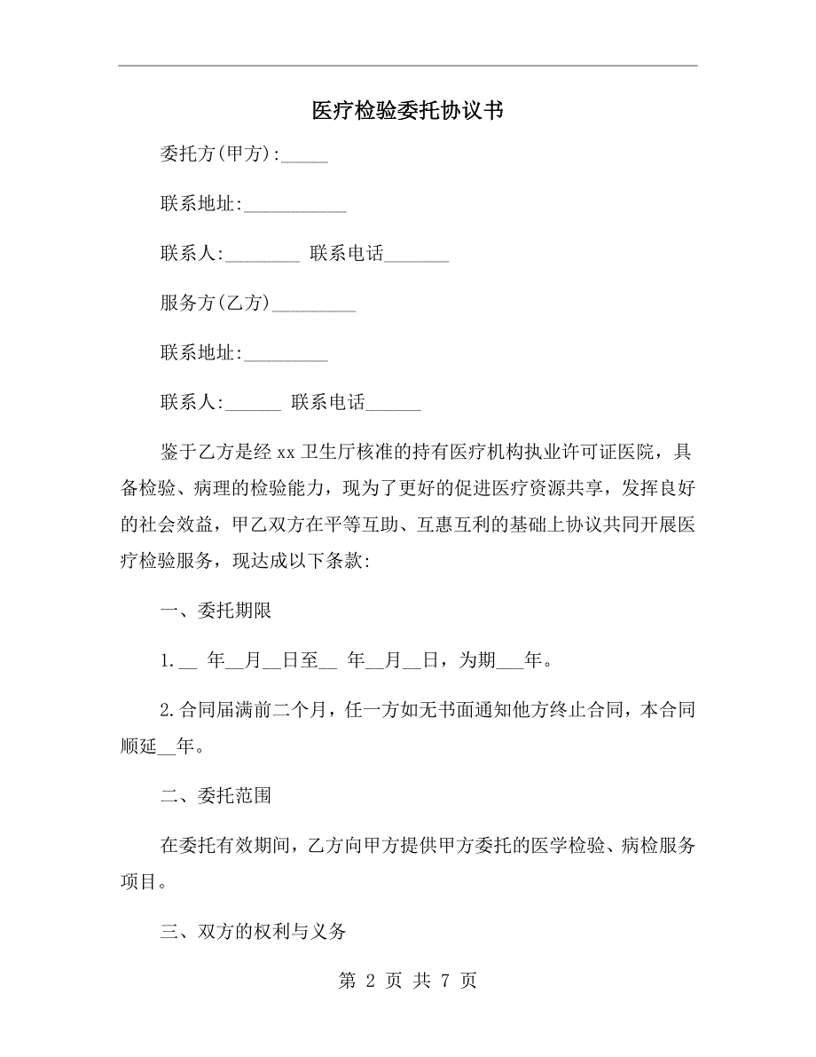 医疗检验委托协议书.doc_第2页