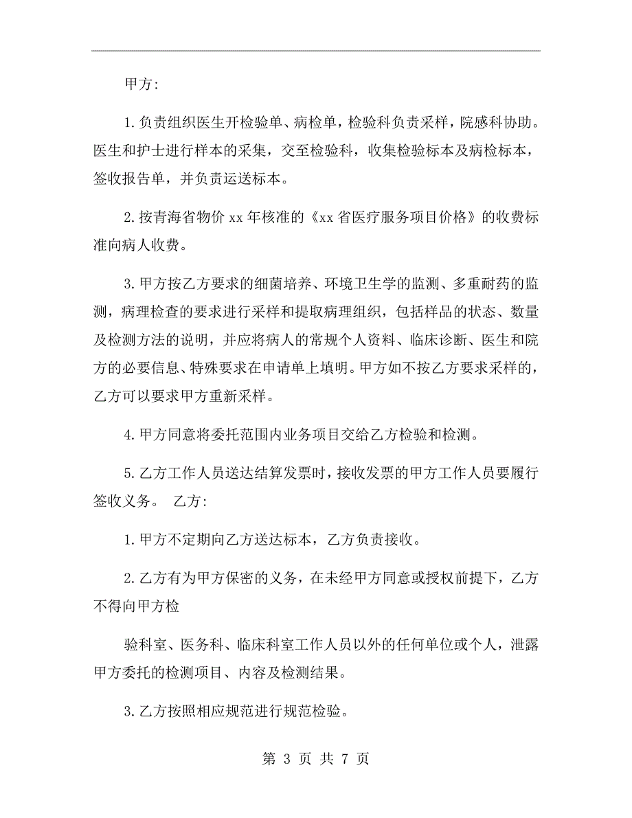 医疗检验委托协议书.doc_第3页