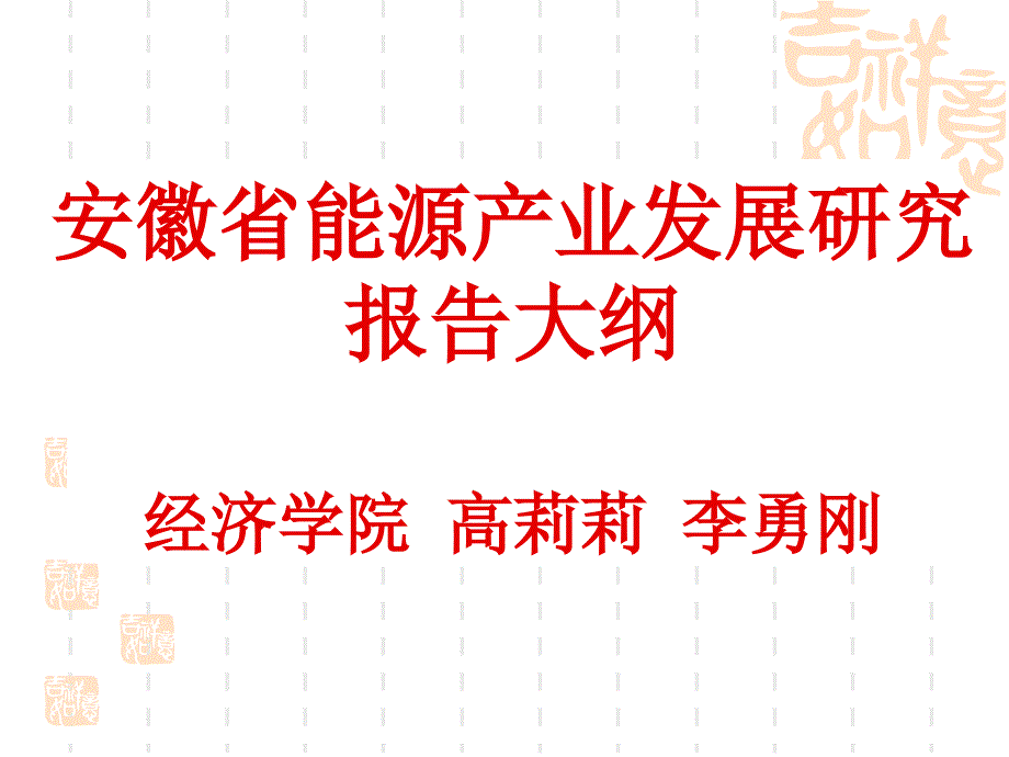 安徽省能源产业的发展现状.pptx_第1页