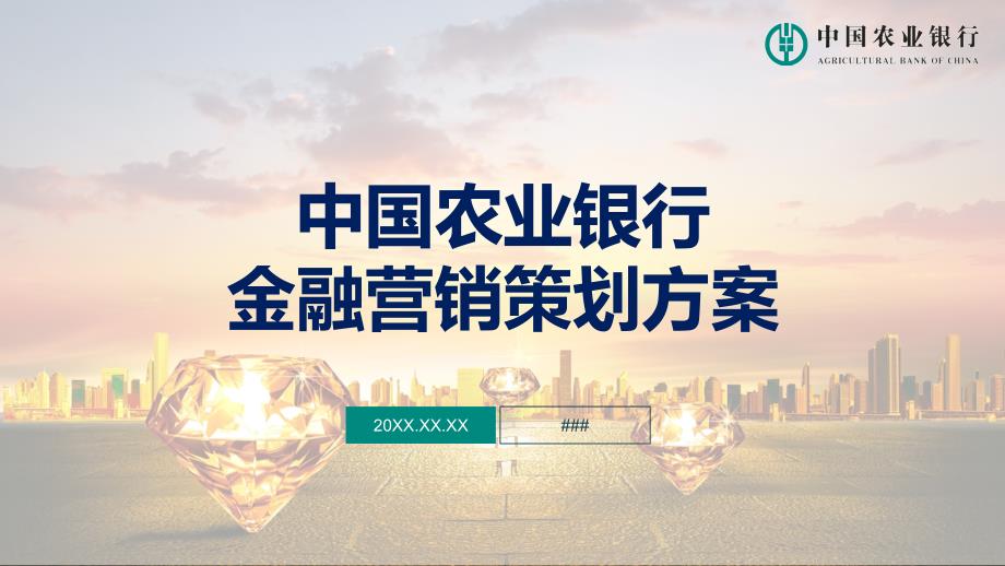中国农业银行场景金融营销策划方案图文PPT教学课件.pptx_第1页
