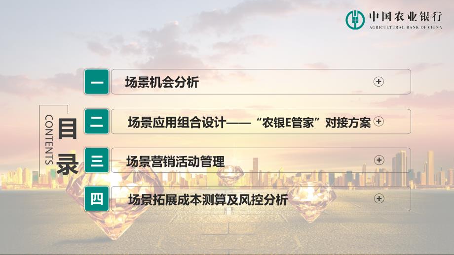 中国农业银行场景金融营销策划方案图文PPT教学课件.pptx_第2页