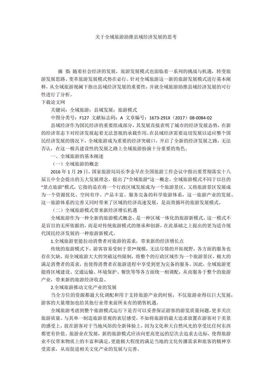 关于全域旅游助推县域经济发展的思考.docx_第1页