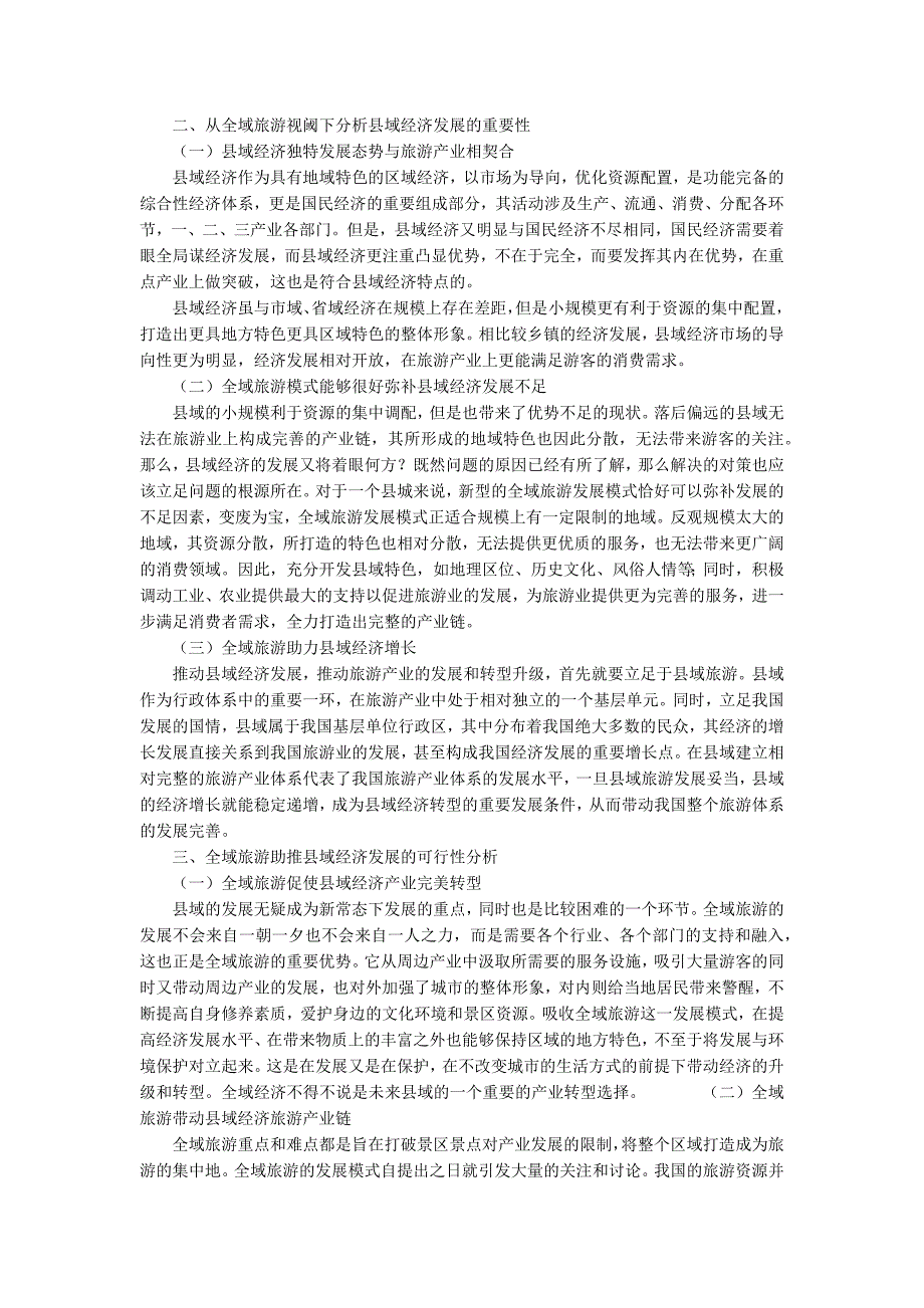 关于全域旅游助推县域经济发展的思考.docx_第2页