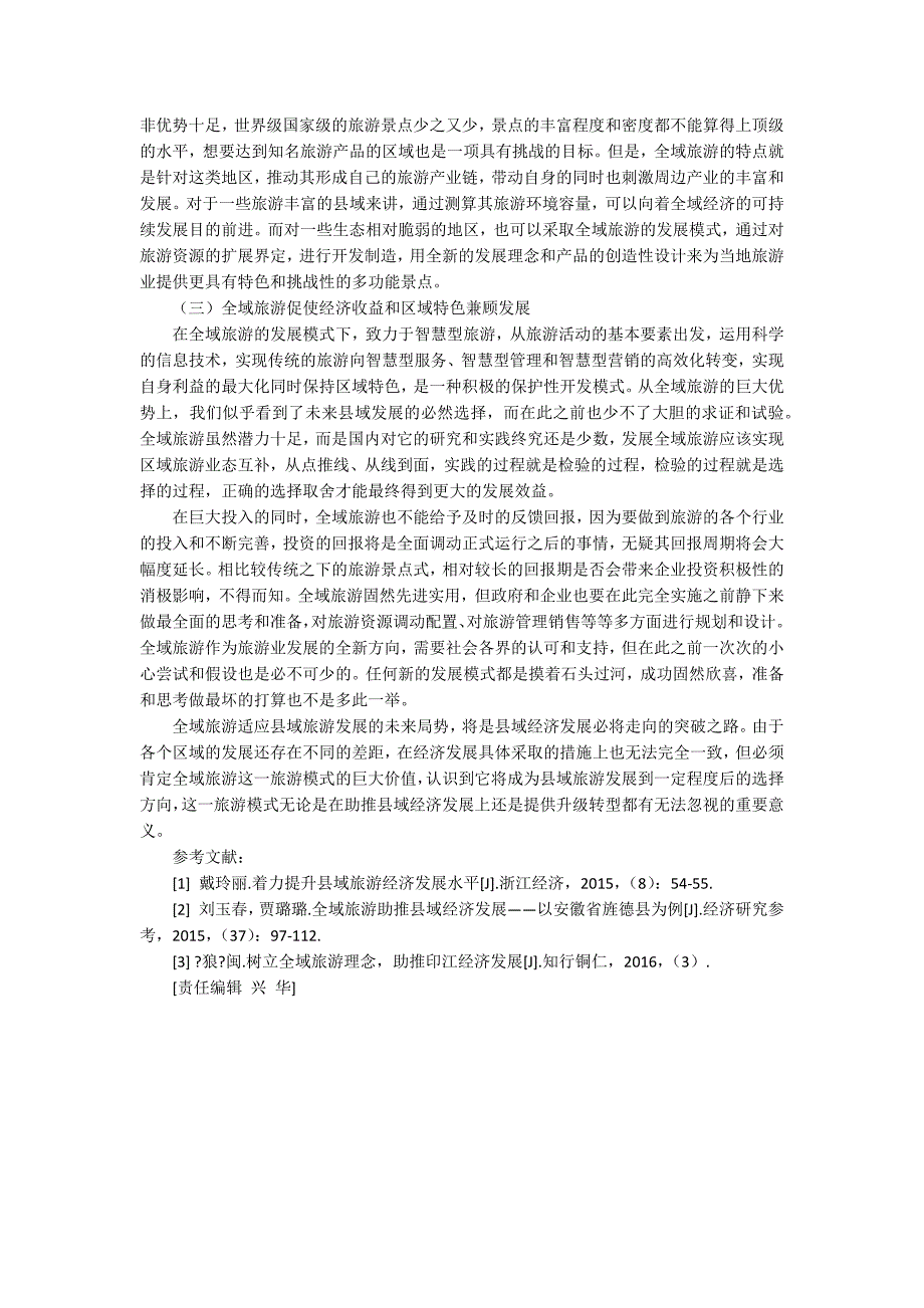 关于全域旅游助推县域经济发展的思考.docx_第3页