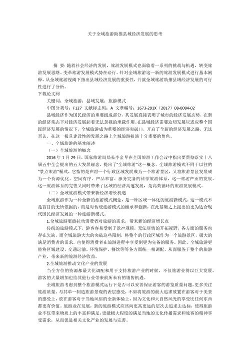关于全域旅游助推县域经济发展的思考.docx