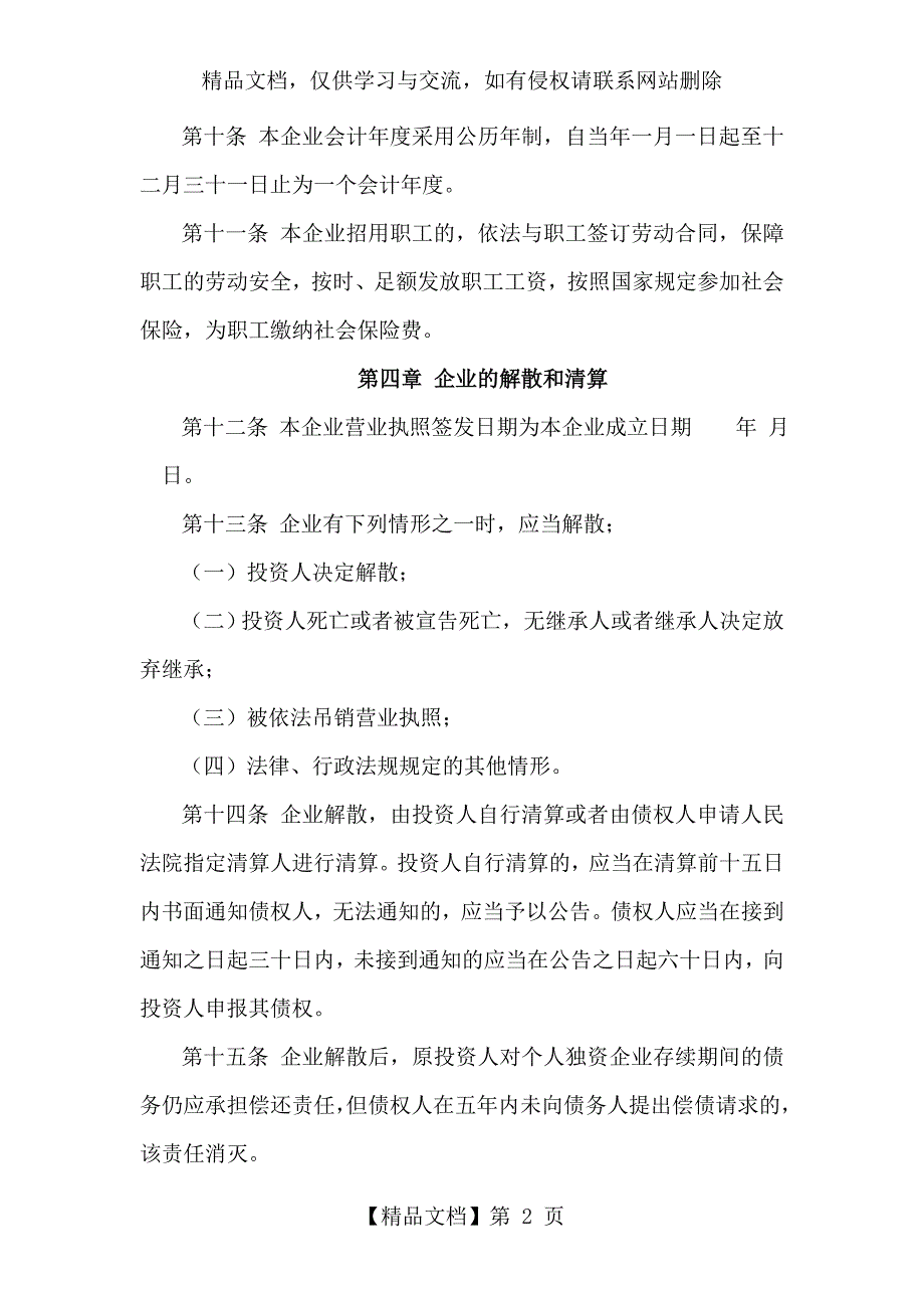 个人独资企业章程范本.doc_第2页