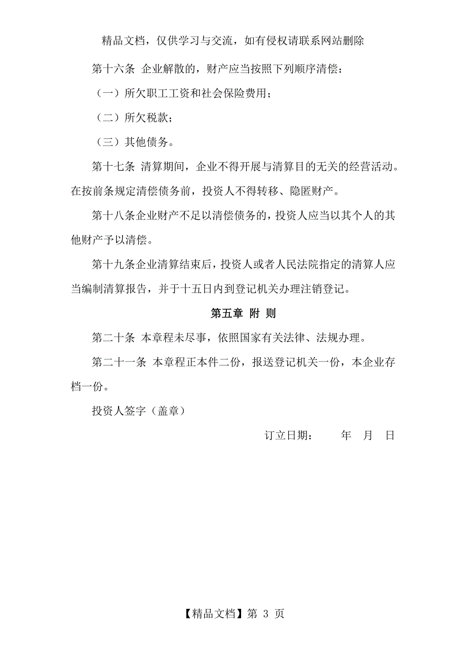个人独资企业章程范本.doc_第3页