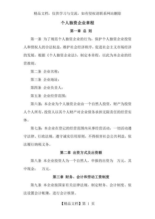 个人独资企业章程范本.doc