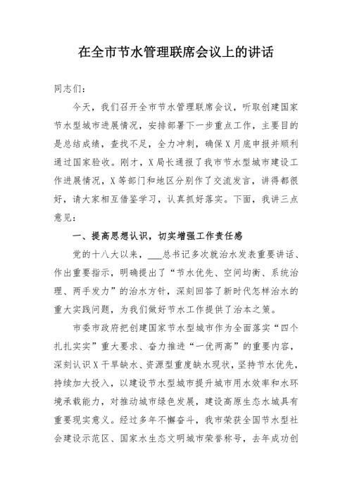 在全市节水管理联席会议上的讲话.doc