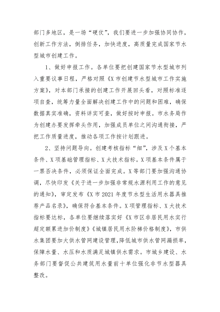 在全市节水管理联席会议上的讲话.doc_第3页