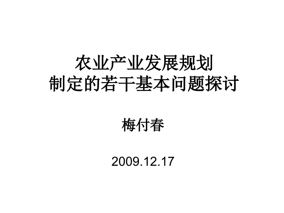 农业产业发展规划PPT课件.ppt_第1页