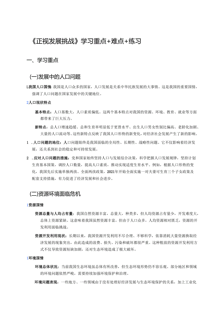 《正视发展挑战》学习重点+难点+练习.docx_第1页