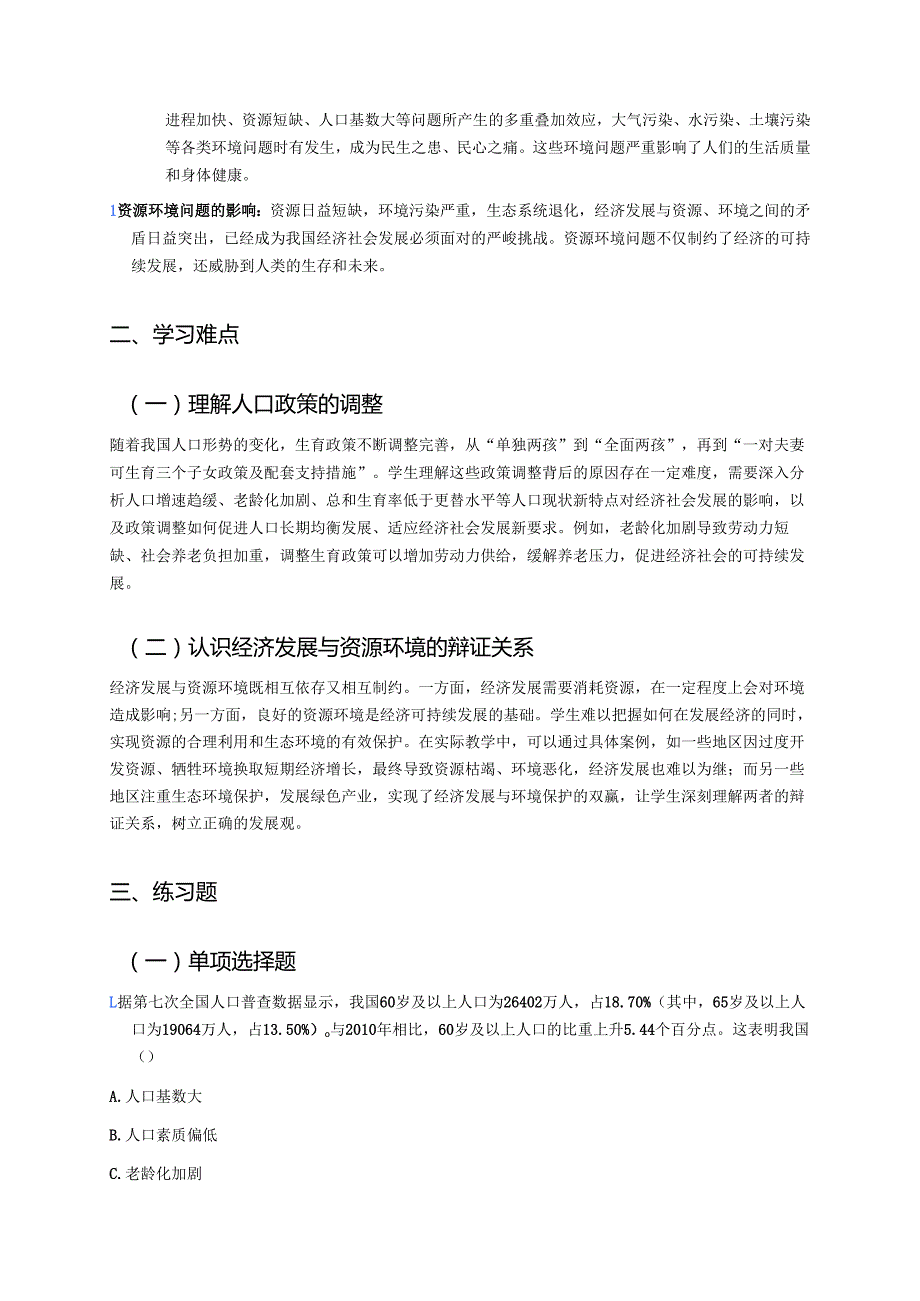 《正视发展挑战》学习重点+难点+练习.docx_第2页