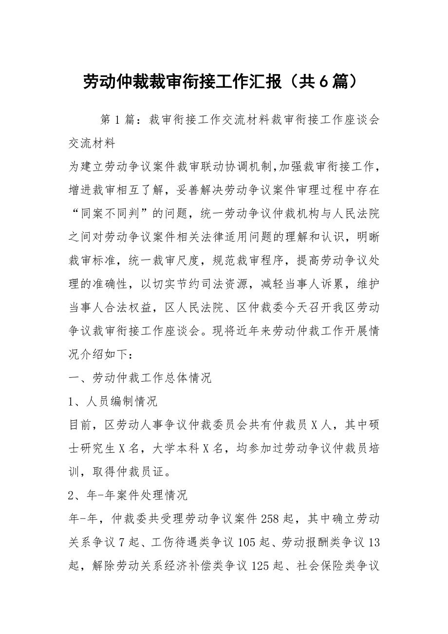劳动仲裁裁审衔接工作汇报共6篇.docx_第1页