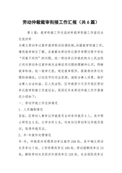 劳动仲裁裁审衔接工作汇报共6篇.docx