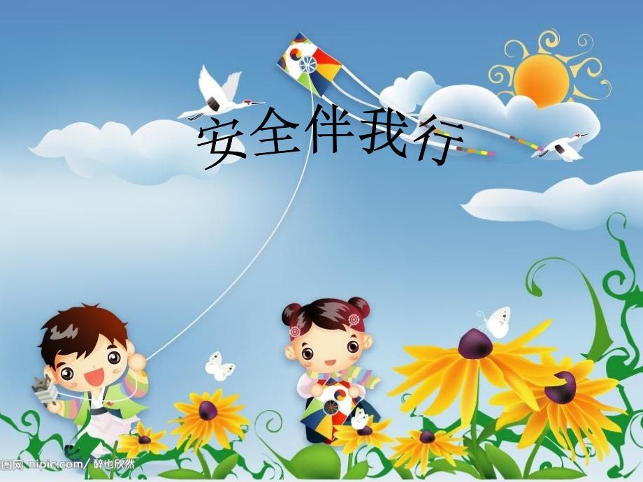 安全伴我行PPT课件.ppt_第2页