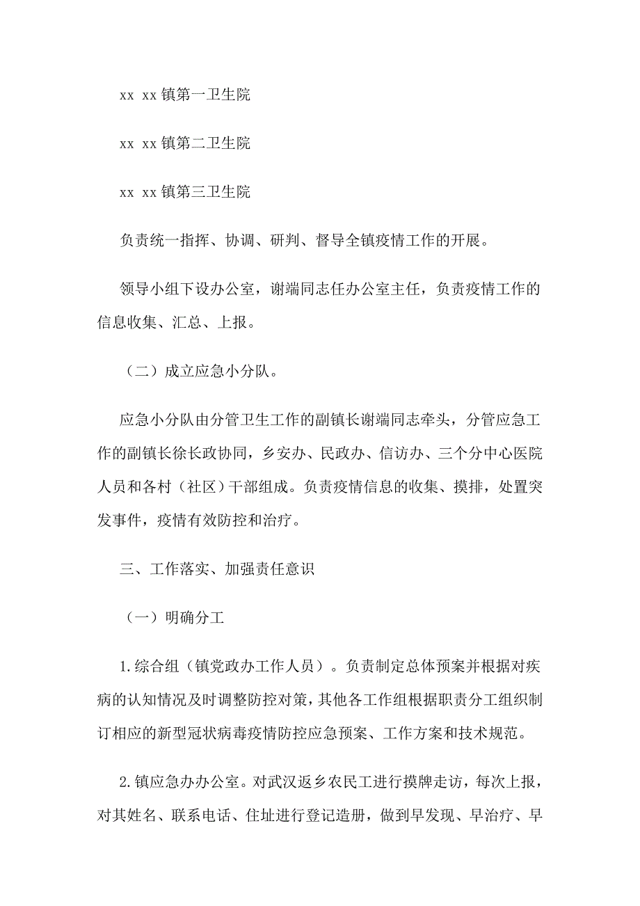 乡镇新型冠状病毒疫情防控工作方案两篇推荐.docx_第3页