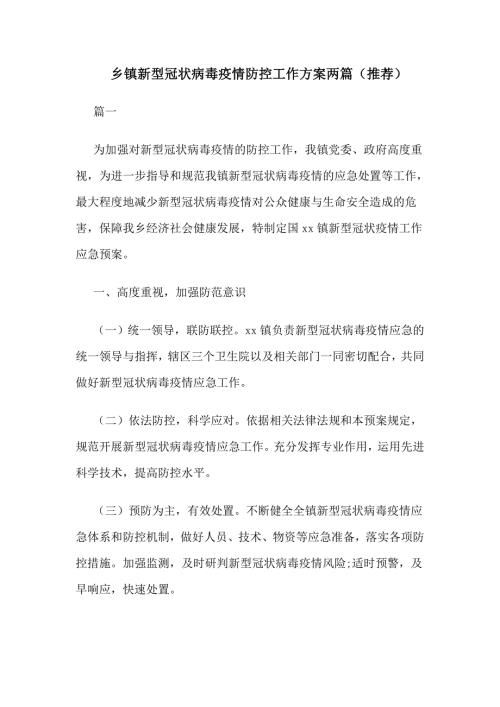 乡镇新型冠状病毒疫情防控工作方案两篇推荐.docx