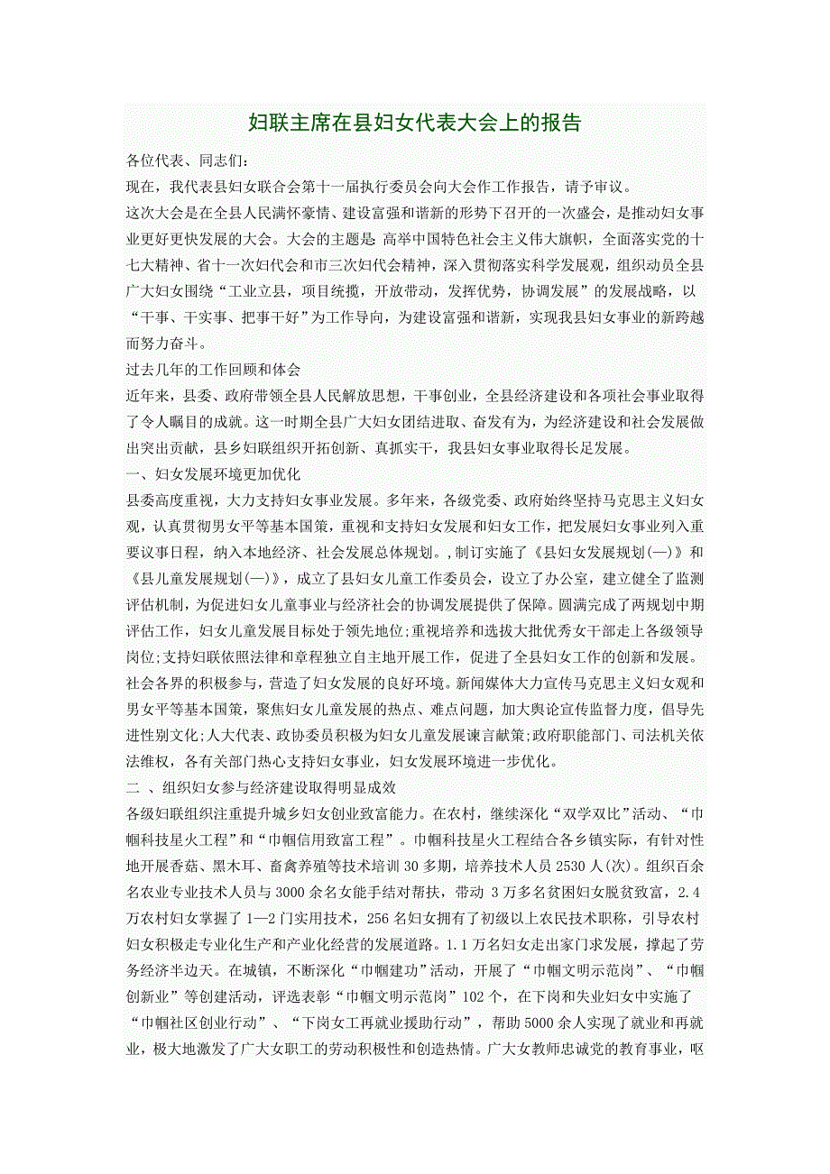 妇联主席在县妇女代表大会上的报告.doc_第1页