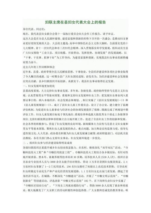 妇联主席在县妇女代表大会上的报告.doc