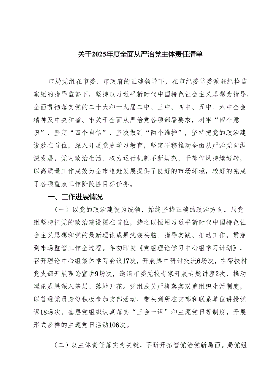 7篇 关于2025年度全面从严治党主体责任清单（优选）.docx_第1页