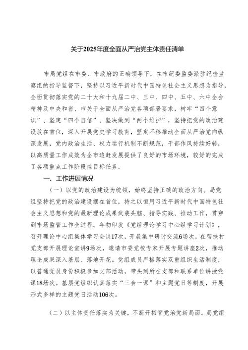 7篇 关于2025年度全面从严治党主体责任清单（优选）.docx