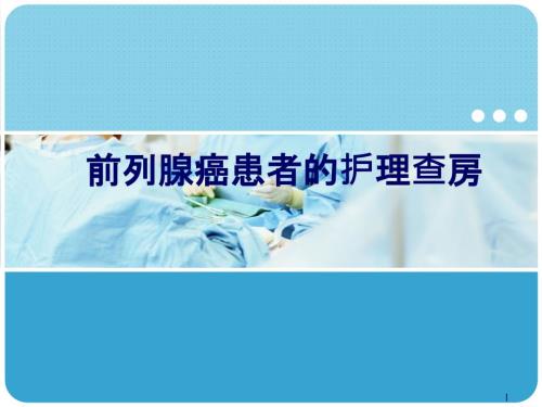 前列腺癌患者的护理查房PPT课件.ppt