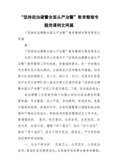 坚持政治建警全面从严治警教育整顿专题党课例文两篇.doc