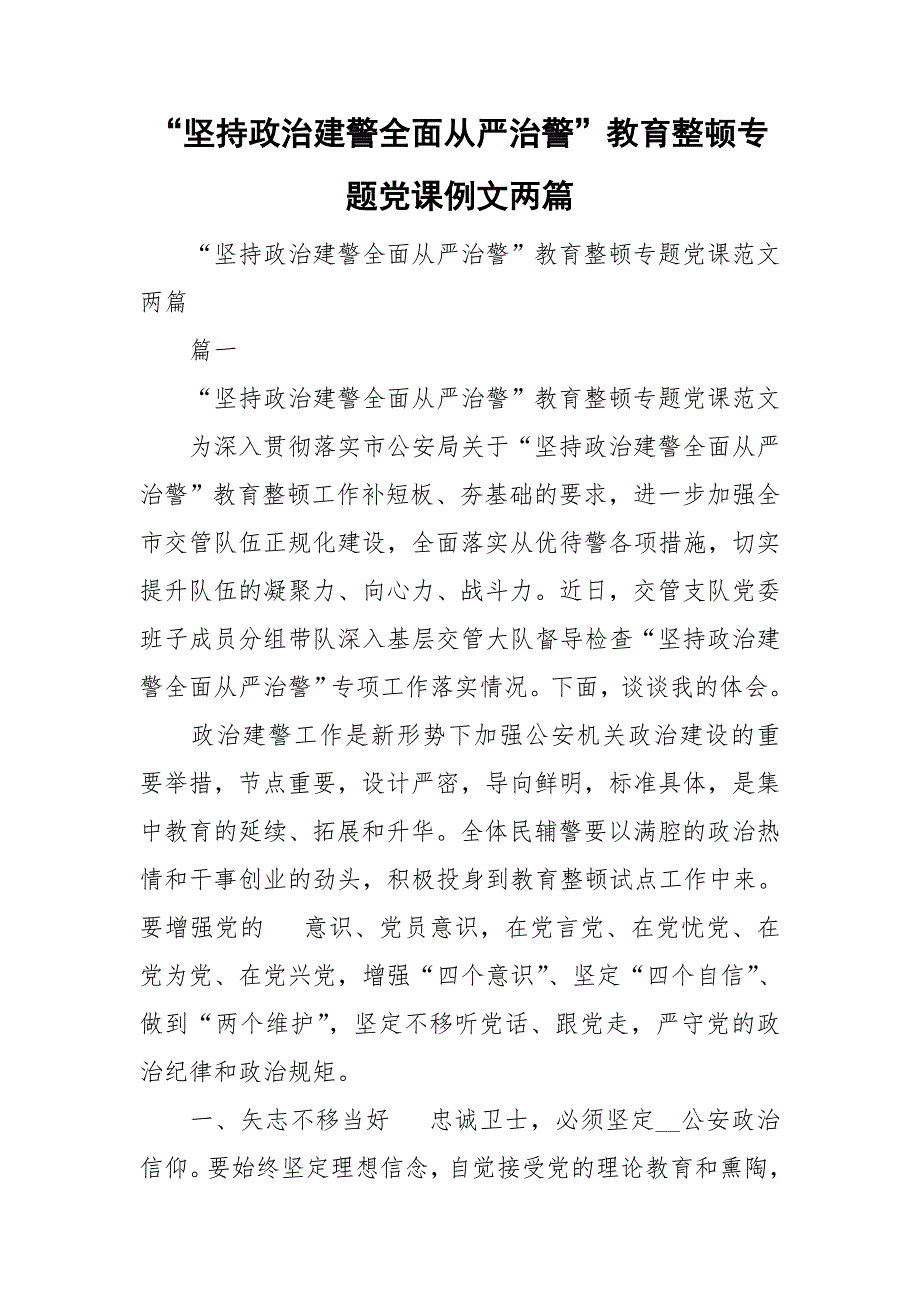 坚持政治建警全面从严治警教育整顿专题党课例文两篇.doc_第1页
