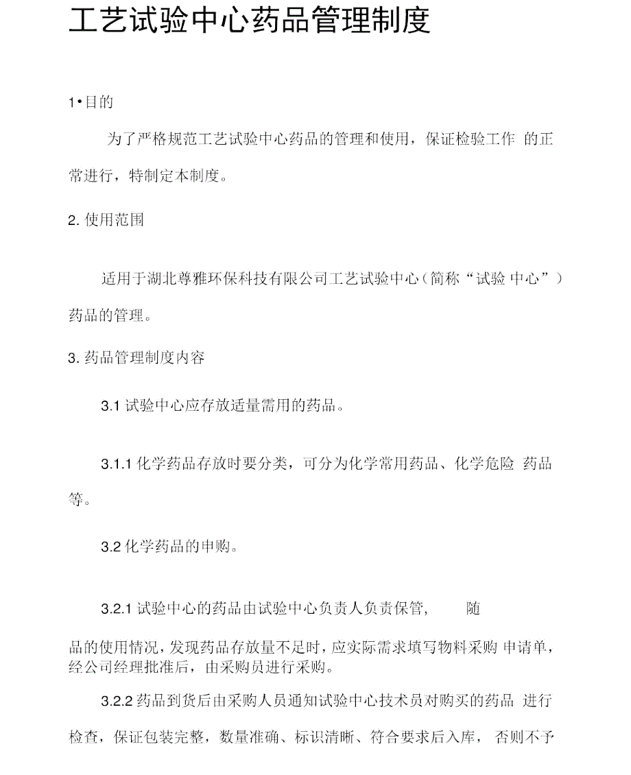 化验室药品管理制度.doc_第1页