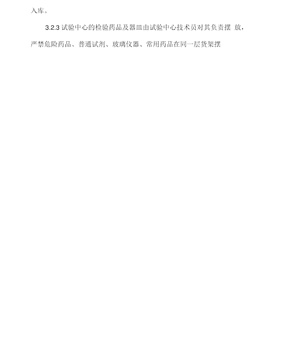 化验室药品管理制度.doc_第2页
