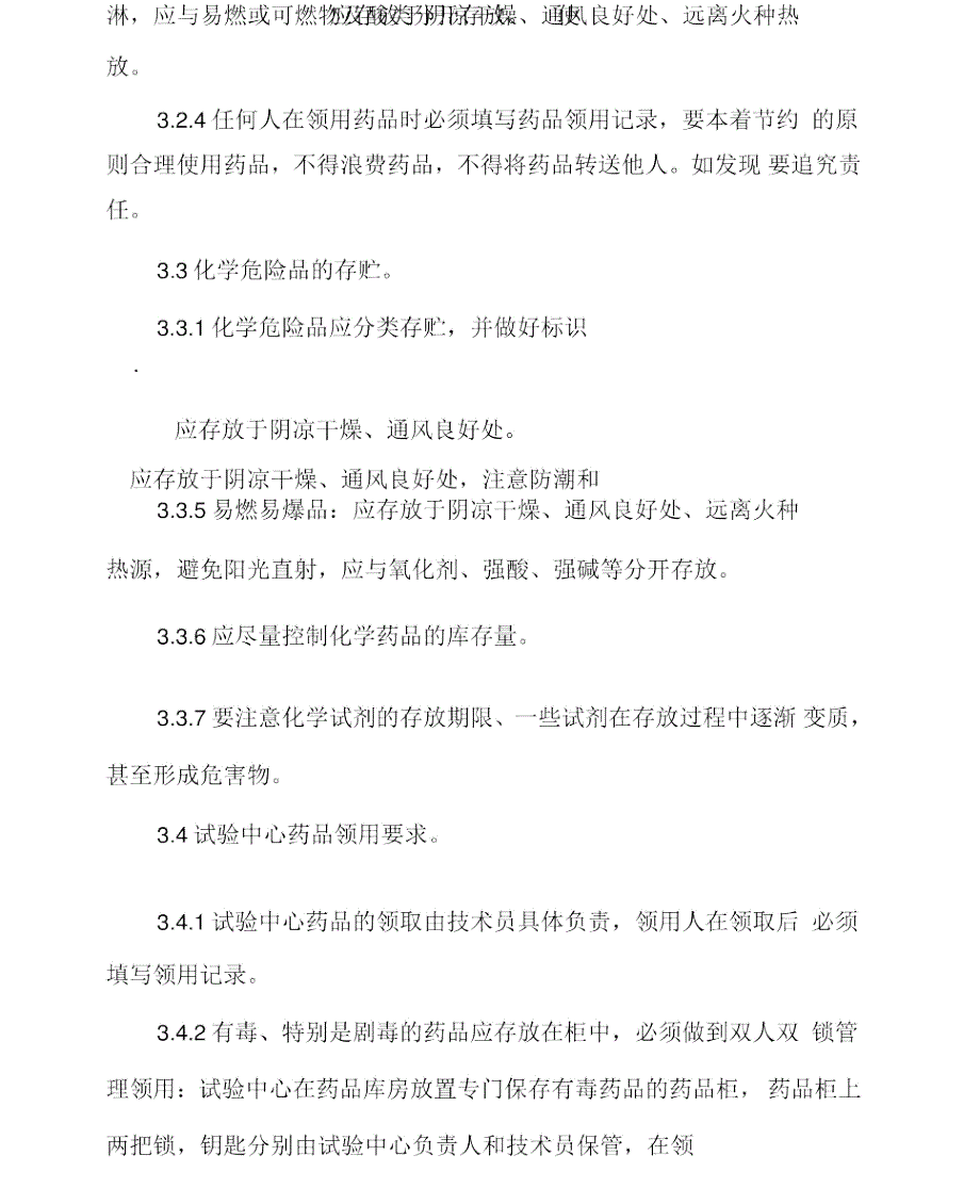 化验室药品管理制度.doc_第3页