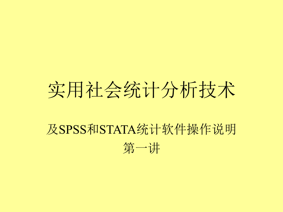 实用社会统计分析技术.ppt_第1页