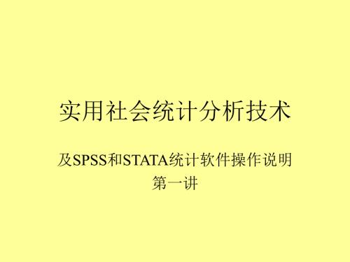 实用社会统计分析技术.ppt