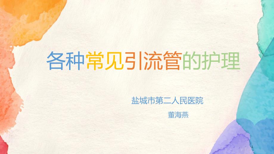 各种常见引流管护理ppt课件.ppt_第1页