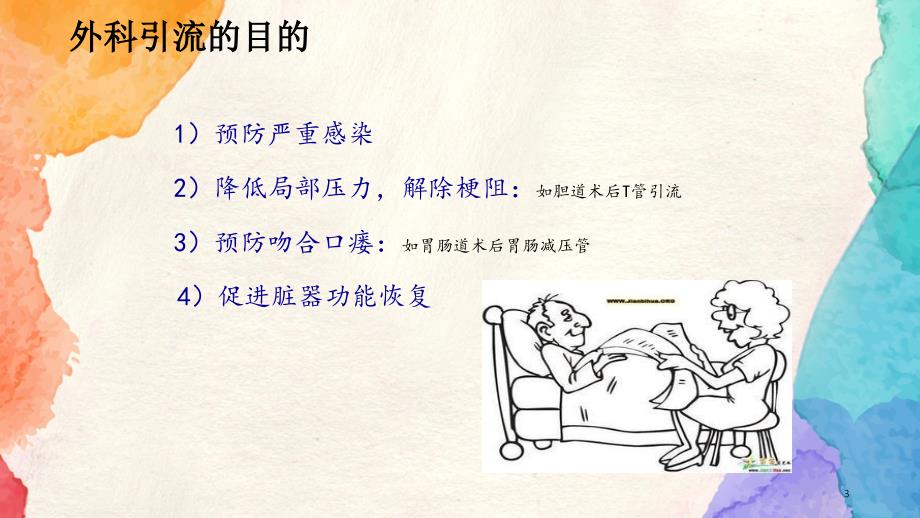 各种常见引流管护理ppt课件.ppt_第3页